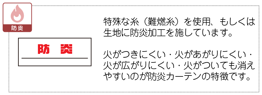 防炎カーテンです