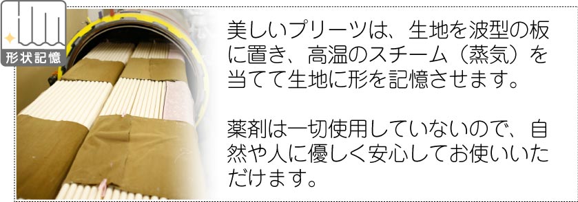 形状記憶カーテンです