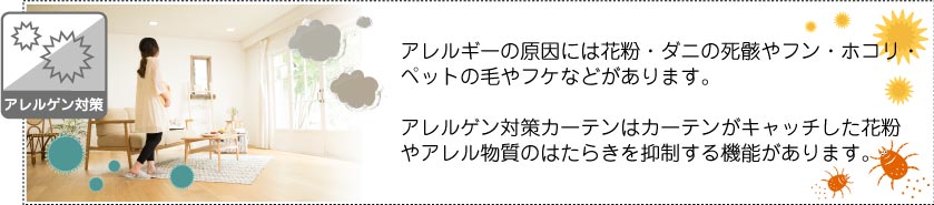 花粉、アレルギー物質をキャッチし、アレルゲンを抑制するカーテンです