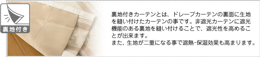 裏地付きカーテンは、遮光性、遮熱、保温効果を高めます
