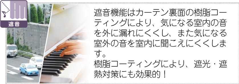 遮音機能のついたカーテンです