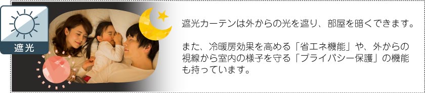 遮光カーテン