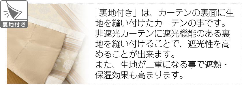 裏地付きカーテンは、遮光性、遮熱、保温効果を高めます