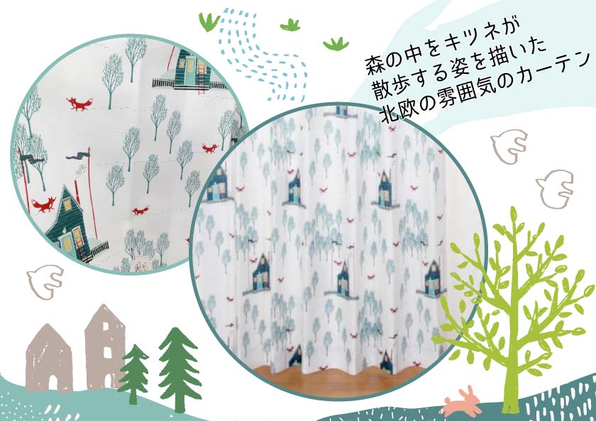 森の中をキツネが散歩する北欧風なキッズオーダーカーテン