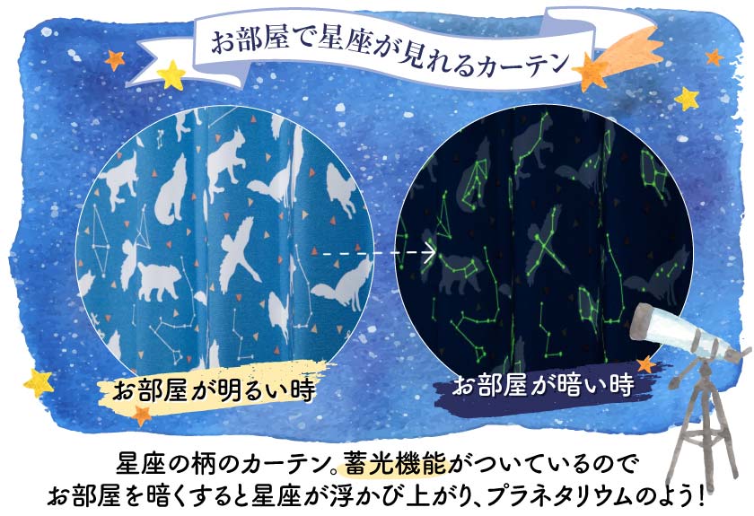 蓄光(暗闇で光る)機能のついたおしゃれな星座柄キッズオーダーカーテン