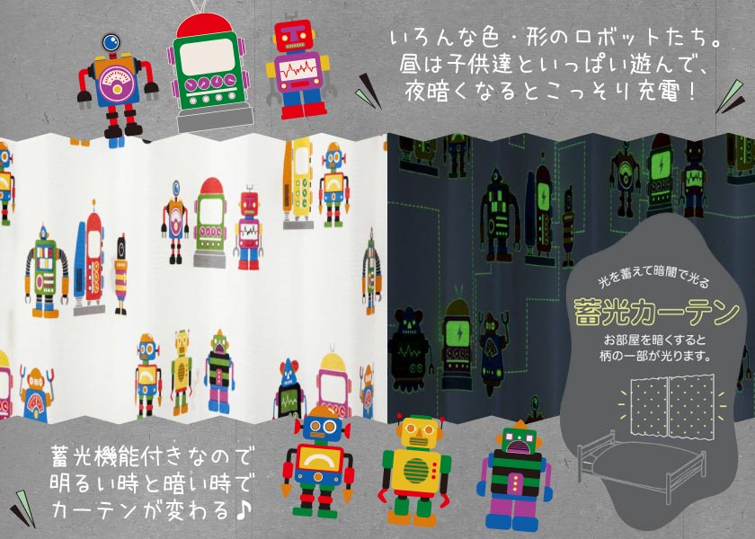 蓄光(暗闇で光る)機能のついたロボット柄キッズオーダーカーテン