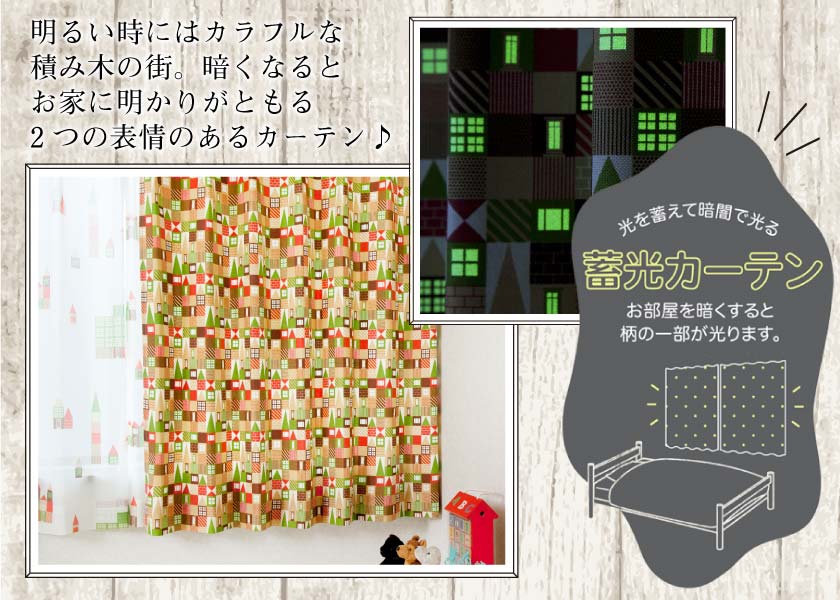 蓄光(暗闇で光る)機能のついた積み木柄キッズオーダーカーテン