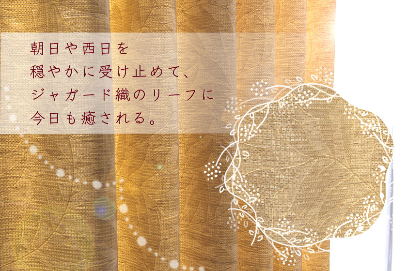 ベージュの生地にベージュのリーフ柄でナチュラル