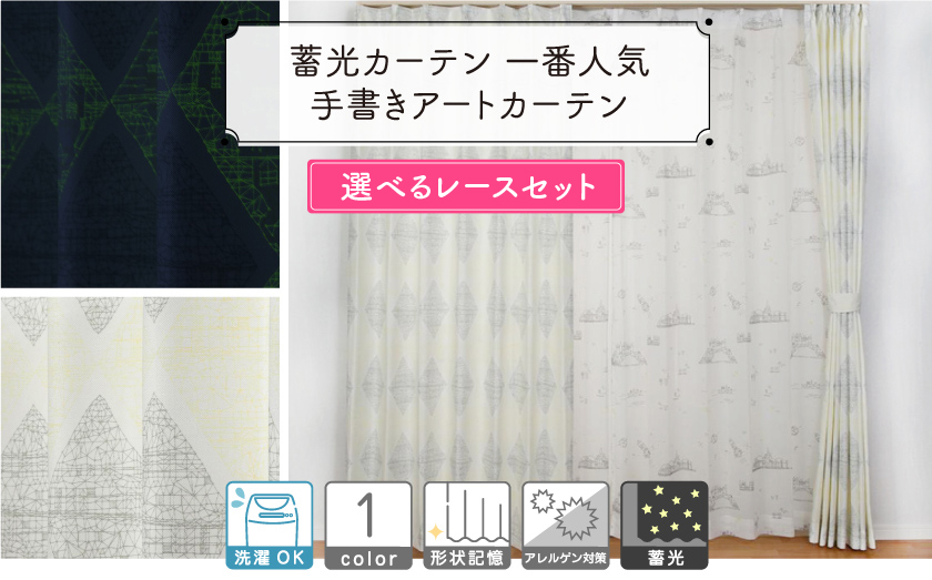 蓄光ドレープ 手書きアートカーテン 選べるお得なレースセット カーテン市場