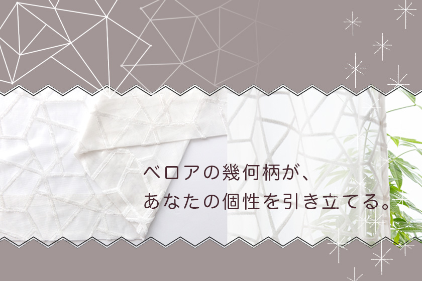 レース 幾何学レース カーテン市場