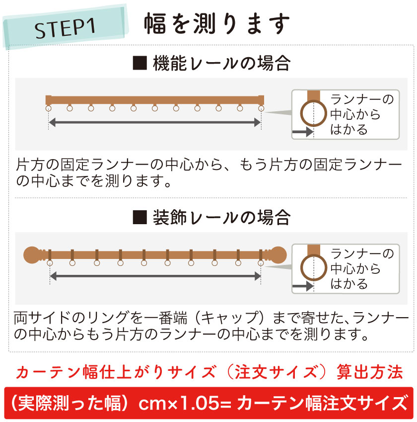 わかりやすいカーテンサイズの測り方