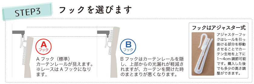 分かりやすいカーテン採寸方法　フックについて