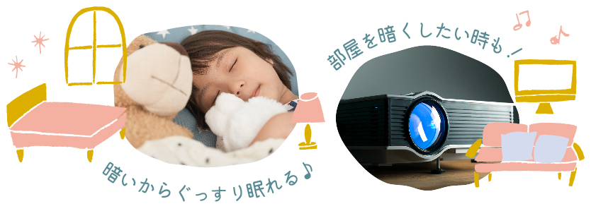 大人気の遮光カーテンは光を遮断し、お部屋を暗く保ちます