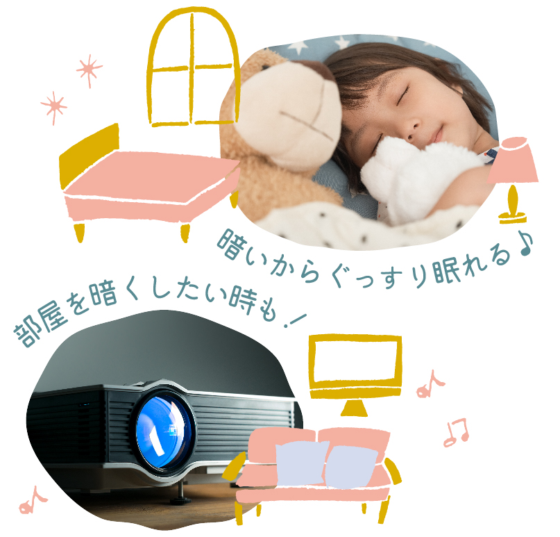 大人気の遮光カーテンは光を遮断し、お部屋を暗く保ちます