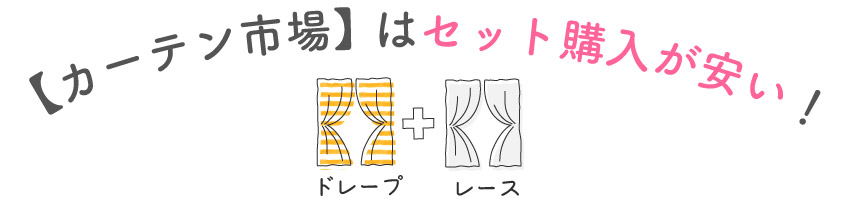 カーテン市場はセット購入が安い