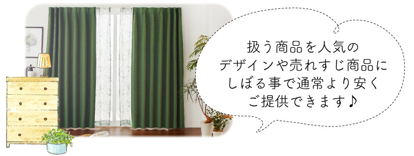 カーテン市場説明 人気商品や売れ筋を絞って安く提供しています