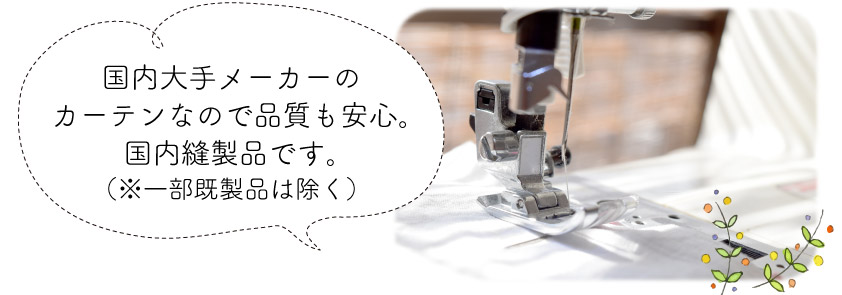 国内大手メーカーのカーテンで品質も安心