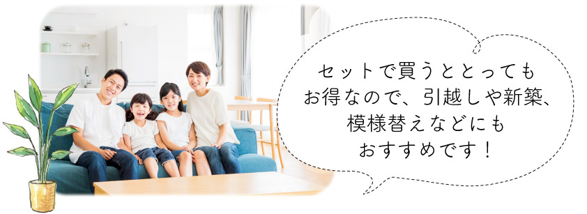 セットで買うとお得で安いので引越しや新築にもおすすめ