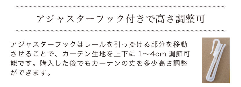 アジャスターフック付きで購入後でも多少サイズ調整ができます