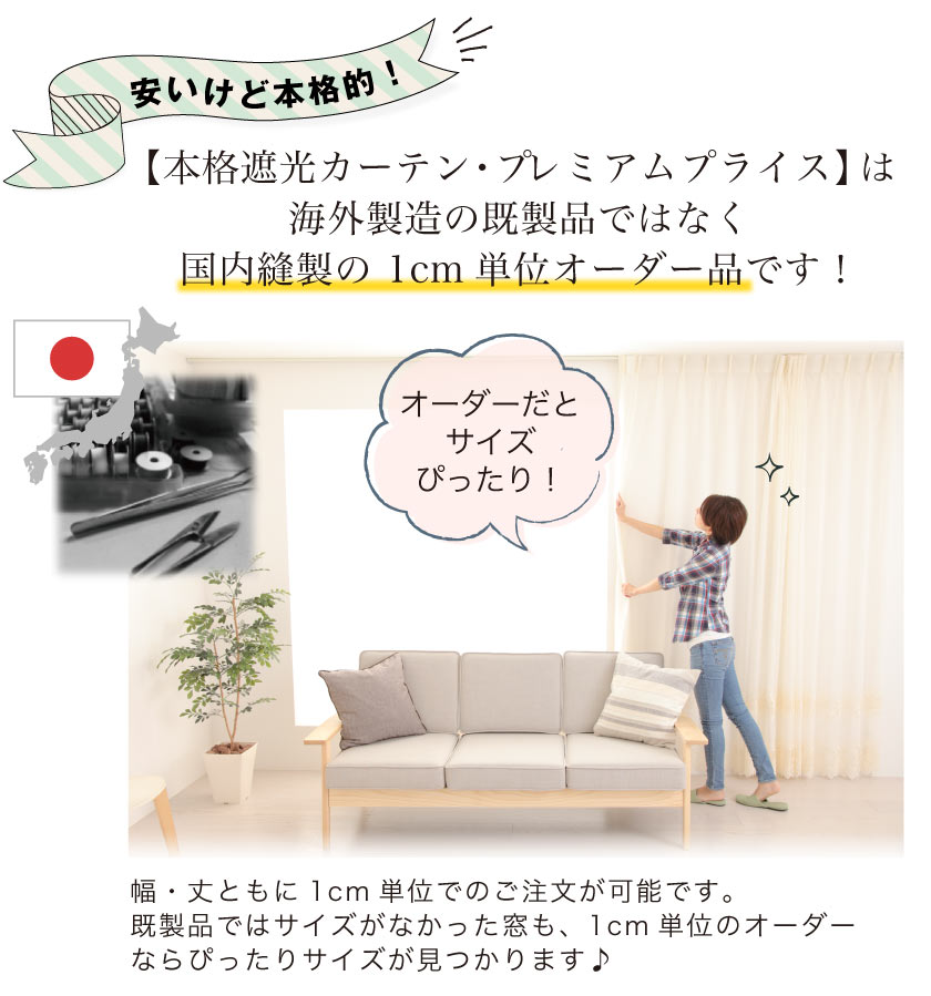 国内縫製で、1cm単位のオーダーができます