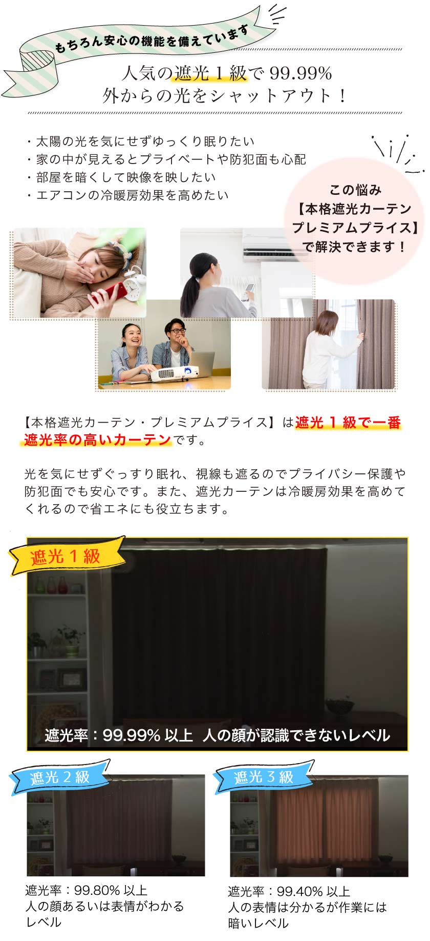 人気の遮光1級カーテンは99.99%光を遮断します。
