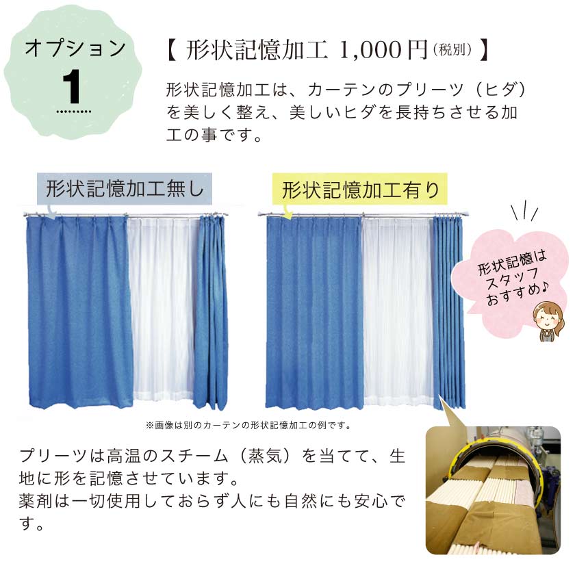 オプションで形状記憶に変更できます