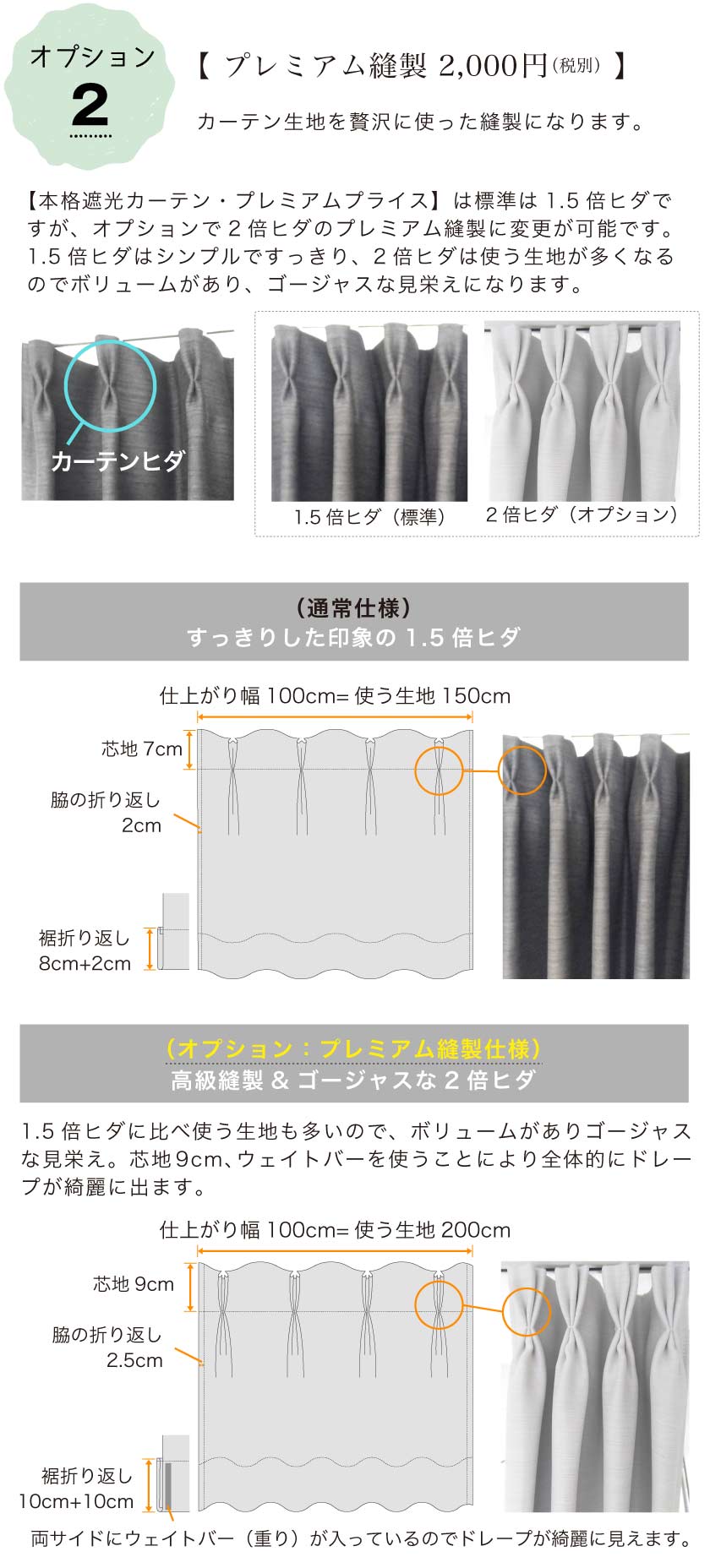 オプションでカーテンヒダ2倍のプレミアム縫製に変更できます