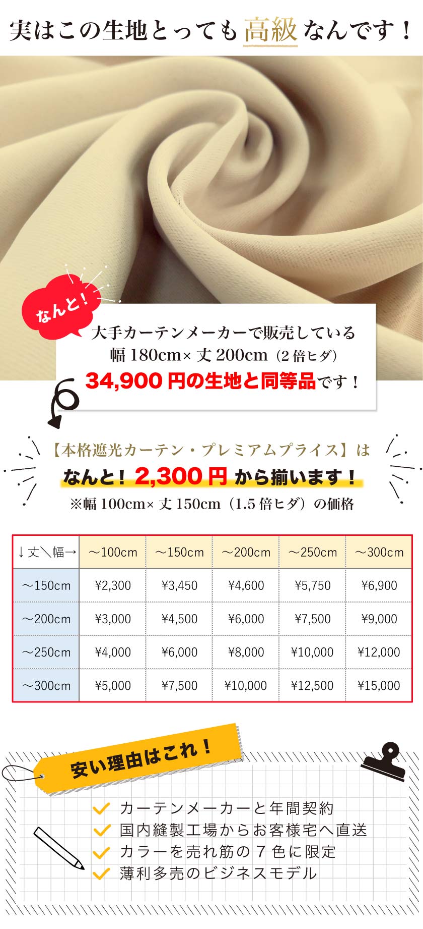 本格遮光カーテン・プレミアムプライス は高級生地ですが、カーテンメーカーと年間契約で安く販売をしています