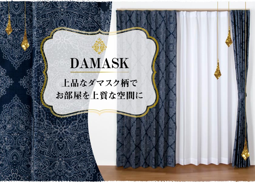 1級遮光 遮音 遮熱
高機能カーテン
上品なダマスク柄カーテン