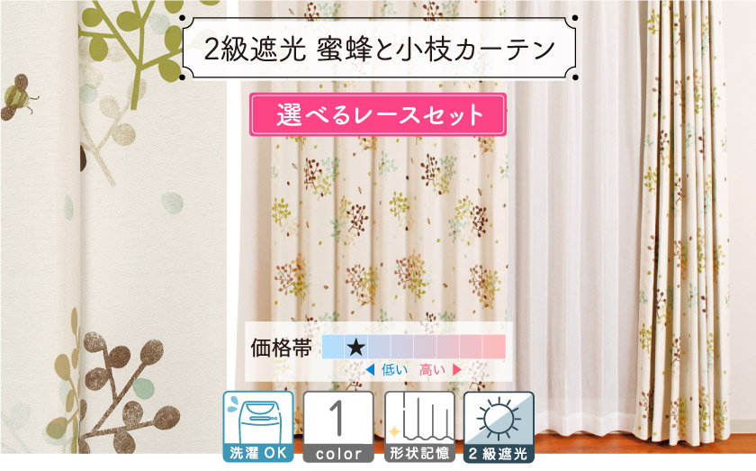 2級遮光蜂や小枝の北欧風カーテン
