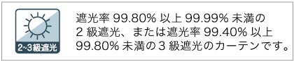 遮光二級または遮光三級カーテン