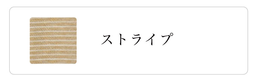 ストライプ・ボーダーカーテン