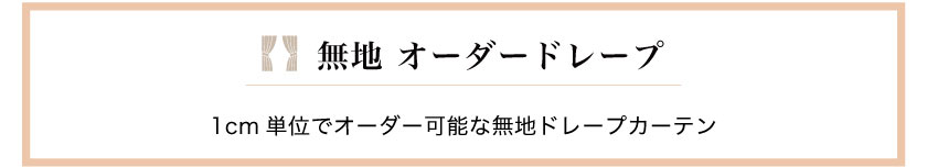 無地オーダードレープ