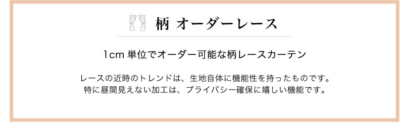 柄のオーダーレースカーテン