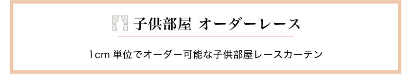子供部屋におすすめなオーダーレースカーテン