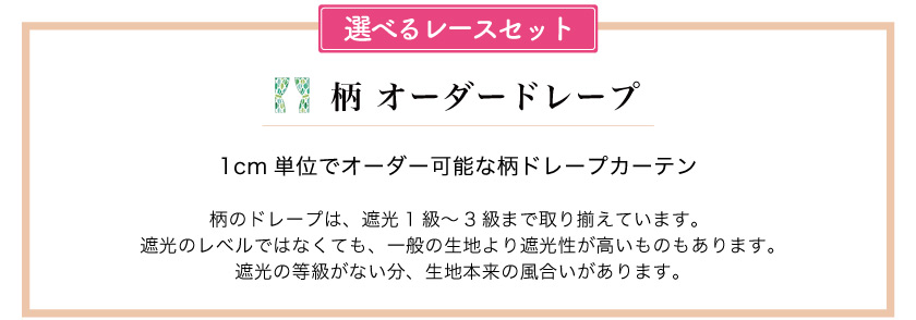 レースセット　柄オーダードレープ