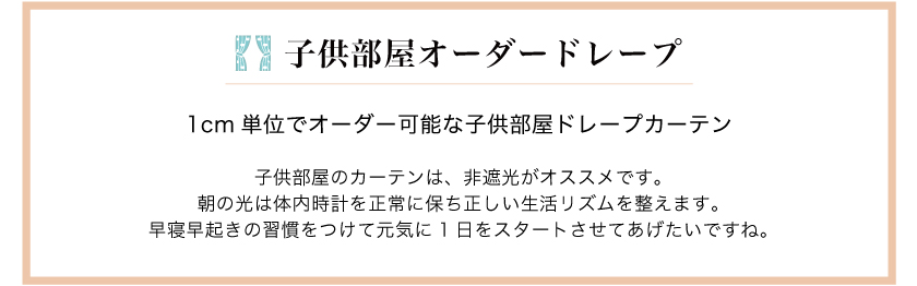 子供部屋におすすめなキッズオーダーカーテン