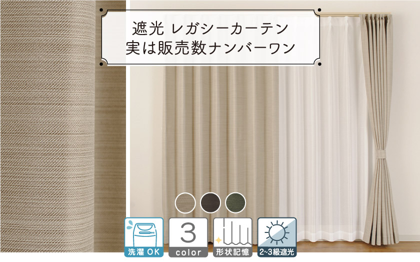 シックな遮光カーテン　ベージュ