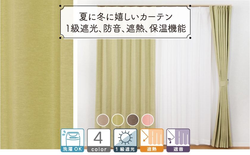 1級遮光・遮音・遮熱カーテン　ライトグリーン