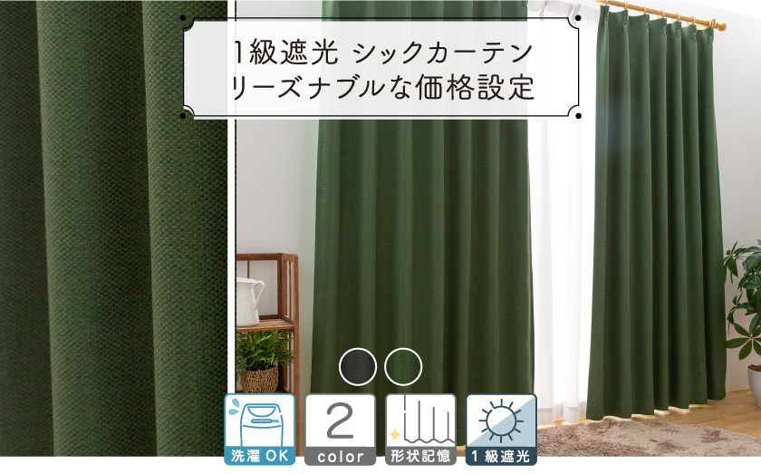 安い、人気の遮光1級カーテン　緑