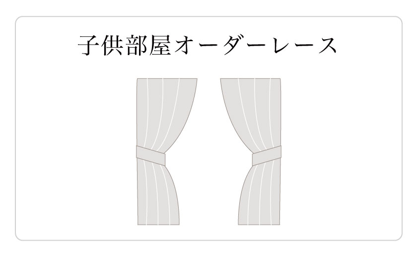 子供部屋におすすめなオーダーレース