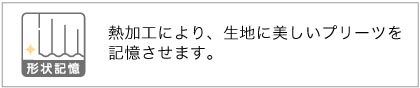 形状記憶カーテン