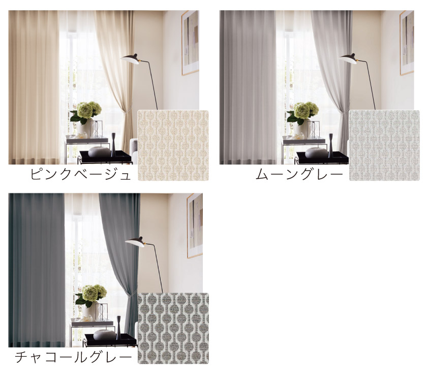 カラーはピンクベージュ、ムーングレー、チャコールグレー。
上品で落ち着いた色合い。
モダンなリビングにぴったりなカーテン。