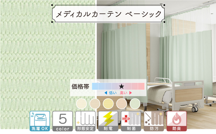 【オフィス・公共施設用】医療用のメディカルカーテンです。定番の無地。メッシュタイプもあります。