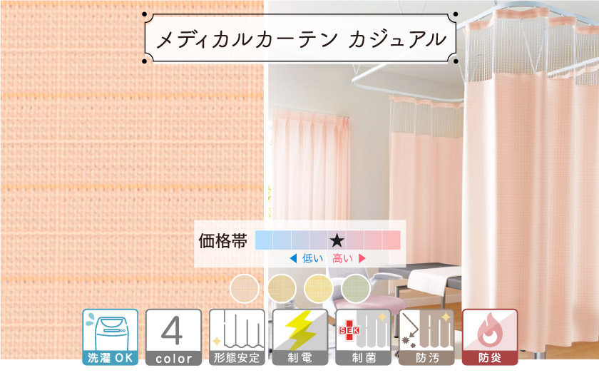 【オフィス・公共施設用】医療用のメディカルカーテンです。さり気ない格子柄のカジュアルな生地です。