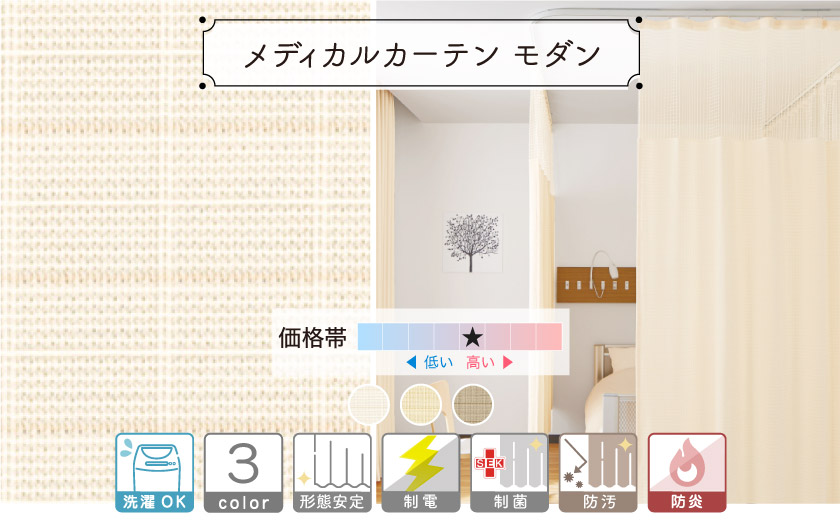 【オフィス・公共施設用】医療用のメディカルカーテンです。モダンな2色で揃いました。