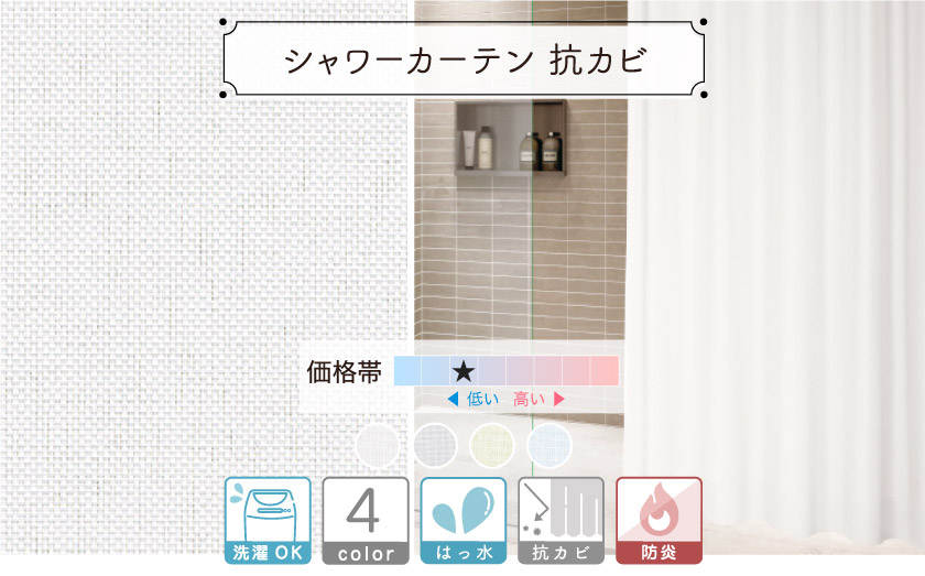 【オフィス・公共施設用】シャワーカーテン抗カビ機能付き