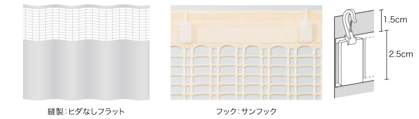 医療用メッシュカーテンの縫製は、ヒダ無しフラットです。フックは、サンフックが付属しています。