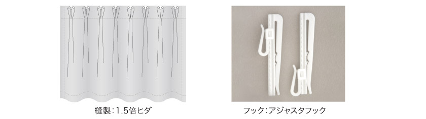 医療用メッシュ無しカーテンのヒダ数は1.5倍です。フックはアジャスターフックは付属しており、通常のカーテンと同じ仕様になります。