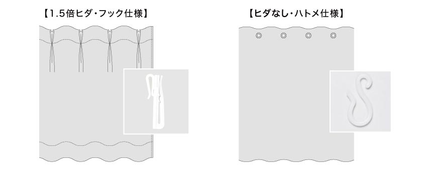 撥水シャワーカーテンは1、5倍ヒダのフック仕様と、ヒダなしフラットのハトメ使用があります。